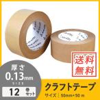 クラフトテープ　50mm×50m（ラミネート／0.13mm厚） 12巻セット