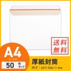 A4・角2厚紙封筒（開封ジッパー付き） クリックポスト・ゆうパケット 247 × 336 × 深さ 1 mm 50枚セット