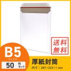 B5・厚紙封筒（開封ジッパー付き） ネコポス・クリックポスト対応 287 × 223 × 深さ 1 mm 50枚セット