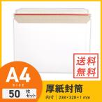 A4メール便対応・厚紙封筒（開封ジッパー付き） クリックポスト・ゆうパケット対応 238 × 328 × 深さ 1 mm 50枚セット