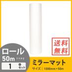 ミラーマット ロール（幅1000mm×50m） 1巻