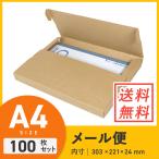 【クリックポスト・ネコポス（個人フリマ向け）】A4厚さ3.0cm・テープレスケース 100枚セット