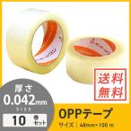 OPPテープ 48ｍｍ×100ｍ 軽・中梱包用／0.042mm厚 10巻セット