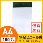 宅配ビニール袋（A4/ゆうパケット） 100枚セット