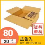 ダンボール 段ボール箱 宅配80サイズ広告入り 394×294×深さ88mm 20枚セット
