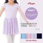 カペジオ 子供用 バレエスカート N1417C