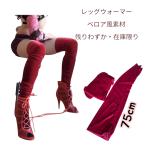  гетры 75cm бордо велюр способ полиэстер Berry Dance балет Jazz Dance гетры для рук танцевальный костюм модный ограниченное количество 