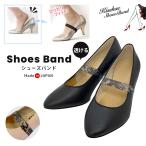 シューズバンド おしゃれ レース 黒 ベルト ストラップ サンダル パンプス ミュールアシスト 脱げ防止 ゴム 日本製 キセカエ SB/A-02