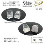 社交ダンスシューズ ヒールキャップ プロテクター SK-CAP (セキネS&S  70mm用)