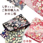 御朱印帳 大判 カバー 可愛い 袋 ケース おしゃれ ポーチ 桜 御朱印帳ケース 御朱印帳ポーチ ご朱印帳  L字 綿 お薬手帳 母子手帳 旅行 ギフト 日本製