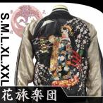ショッピング桜 花旅楽団　SSJ-505 枝垂桜花魁柄刺繍スカジャン　和柄
