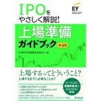 IPOをやさしく解説 上場準備ガイドブック(第4版)