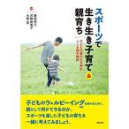 スポーツで生き生き子育て&amp;親育ち 子どもの豊かな未来をつくる親子関係