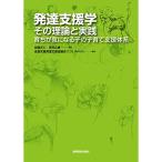 発達支援学：その理論と実践 〜育ちが気になる子の子育て支援体系