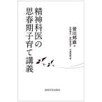 精神科医の思春期子育て講義