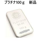 プラチナ インゴット 金 田中貴金属 プラチナインゴット 100g 公式国際ブランド PLATINUM 金の延べ棒 金塊 新品