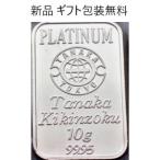 インゴット 10g プラチナ 田中貴金属 人気 公式国際ブランド 金の延べ棒 金塊 田中貴金属プラチナ10g