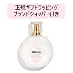 ショッピングヘアオイル シャネル ヘアオイル 正規ギフト包装無料 35ml ショッパー付き プレゼント ギフトボックス CHANEL チャンス オー タンドゥル ヘアオイル