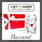 バカラ 招き猫 バカラ 置物 まねき猫 贈答品 正規ラッピング ギフト お祝い 正規品 開運グッズ Baccarat レッドオクトゴン