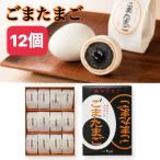 ごまたまご 12個 東京たまご 熨斗対応 お菓子 ギフト 母の日 敬老の日 父の日 お返し お土産 お祝い お礼 お年賀 12個入