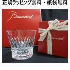 バカラ BACCARAT グラス 正規ギフト包装無料  プレゼント タンブラー ティアラ 1客 2客 お祝 ギフト