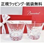 バカラ グラス ペア 正規紙袋無料 結婚祝い 贈答品 BACCARAT 2客 バカラ グラス ペア 贈答品 タンブラー エクラ2客