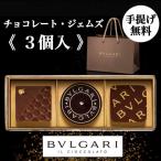 ショッピング贈答 ブルガリ チョコレート 3個入 手提げ袋無料 高級チョコ お返し 贈答用お菓子 高級 ブランドチョコ チョコレート・ジェムズ 3個入