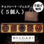 ショッピングチョコ ブルガリ チョコレート 5個入 手提げ袋無料 高級チョコ お返し ギフト プレゼント お土産 高級 ブランドチョコ