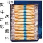 ヨックモック シガール 48本 熨斗対応 yokumoku ギフト 帰省 お土産 のし対応 敬老の日 お年賀 お歳暮 母の日 父の日 送料無料