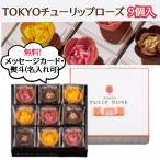 チューリップローズ 熨斗対応 TOKYO TURIP ROSE クッキー ラングドシャ 焼き菓子 贈答用お菓子 ギフト 9個入り