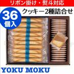 ヨックモック クッキー缶 アソルティモン ドゥ ビスキュイ 2種36個 贈答品 お祝い ヨックモっく お中元 お年賀 お歳暮 お年賀 母の日 父の日 敬老の日 御礼