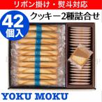 ショッピングお年賀 ヨックモック クッキー缶 お菓子 ギフト アソルティモン ドゥ ビスキュイ 2種42個 お歳暮 お土産 お中元 敬老の日 お年賀 母の日 父の日