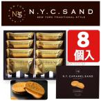 N.Y.キャラメルサンド 8個入 熨斗対応 N.Y.CARAMEL SAND NY 手提げ袋無料 お土産 人気 東京限定 お中元 贈答用お菓子 ギフト ニューヨークキャラメルサンド 8個