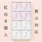 とらや 最中 虎屋最中 8個 紅白 詰め合わせ 贈答用 お菓子 ギフト 和菓子 内祝 お中元 お歳暮 お返し お年賀 お祝 最中 8個 紅白