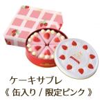 サブレミシェル ケーキサブレ 缶入りS 期間限定 苺味  熨斗対応 贈答用 お菓子 ギフト プレゼント 誕生日 サブレ 限定 クッキー缶 いちご