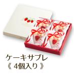 サブレミシェル サブレ メッセージカード無料 熨斗対応 贈答品 ギフト プレゼント お土産 誕生日 ケーキサブレ 4個入り