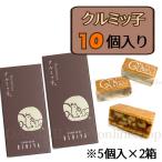 ショッピングお菓子 ギフト クルミッ子 鎌倉 紅谷 クルミッ子 5個入×2 10個 鎌倉紅谷 くるみっこ クルミっ子 クルミっこ お土産 お菓子 ギフト プレゼント 5個×2 コ