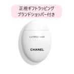 シャネル ハンドクリーム 正規ラッピング無料 ショッパー メッセージカード無料 50ml CHANEL LA CREME MAIN 2種類から選べる ラ クレーム マン