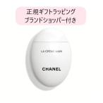 ショッピングラッピング無料 シャネル ハンドクリーム 正規ラッピング無料 ギフト包装 50ml CHANEL LA CREME MAIN コスメ ハンドクリーム ラ クレーム マン