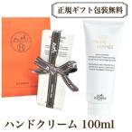 エルメス HERMES ハンドクリーム 100ml 