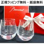 ショッピングペア バカラ グラス ペア 結婚祝い 2客 タンブラー 贈答品 正規紙袋付 Baccarat 記念品 ギフト シャトーバカラ Lサイズ