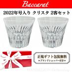 バカラ BACCARAT グラス 2022 結婚祝い ペア 2客セット クリスタ 正規ラッピング無料 正規手提げ袋付 Baccarat お祝い 記念品 プレゼント 数量限定