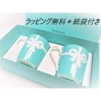 ティファニー 食器 結婚祝い ペア マグ 熨斗対応 ブルーボックスマグ 2個セット Tiffany & Co. グラス ティファニー 食器 お祝 記念品 熨斗対応