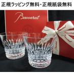 ショッピング贈答 バカラ グラス 結婚祝い ペア BACCARAT 2客 ティアラ タンブラー Baccarat バカラペアグラス 贈答品