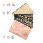 ポーチ Lサイズ 西陣織 金襴 和雑貨 