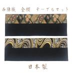  стол коврик коврик Kyoto запад . тканый золотой . мир рисунок мир мелкие вещи модный Kyoto сделано в Японии мир смешанные товары хорошо продающийся товар популярный товар 