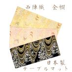  стол коврик коврик Kyoto запад . тканый золотой . мир рисунок мир мелкие вещи модный Kyoto сделано в Японии мир смешанные товары хорошо продающийся товар популярный товар 