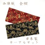 стол коврик коврик Kyoto запад . тканый золотой . мир рисунок мир мелкие вещи модный Kyoto сделано в Японии мир смешанные товары хорошо продающийся товар популярный товар 