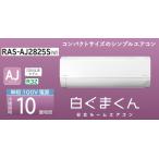 日立【白くまくんAJ】ルームエアコン　10畳用　RAS-AJ2825S(W)　冷房・暖房 RAS-AJ2825S-W