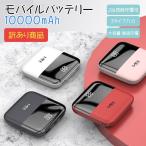 【訳あり】 モバイルバッテリー 大容量 10000mah デジタル表示 iPhone13 Pro Max iPhone13 mini iPhone SE iPhone12 Android 充電器 急速充電 薄型 PSE認証